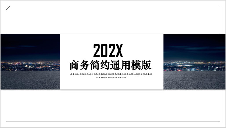 黑白时尚商务简约ppt