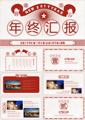 红白复古民国范年终总结ppt模板