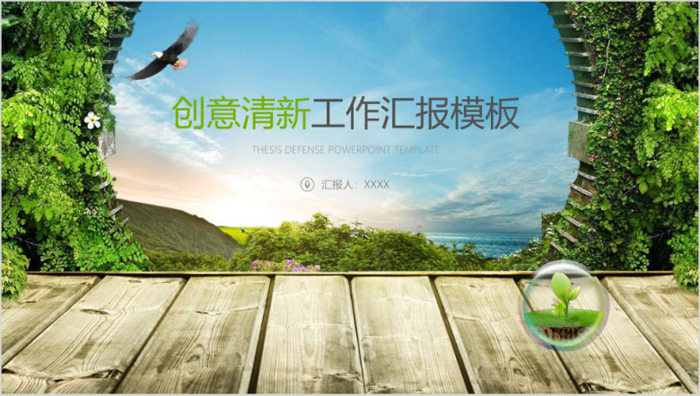 创意绿色新年计划总结述职报告ppt