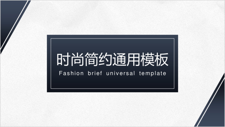蓝色渐变时尚简约通用ppt模板