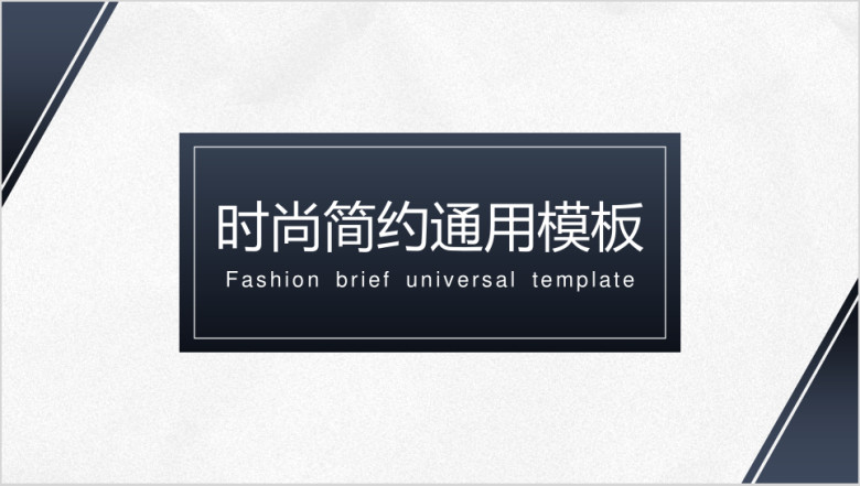 蓝色渐变时尚简约通用ppt模板