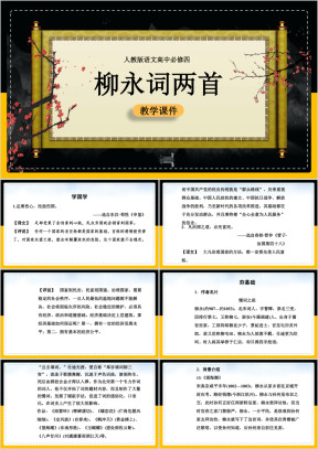 高中语文人教版必修四《柳永词两首》课件