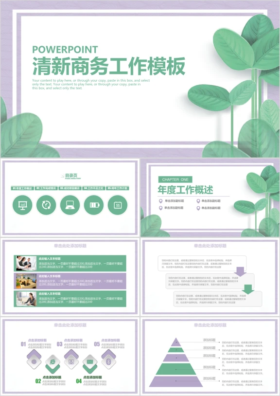 清新高端商务总结计划汇报述职报告通用动态ppt