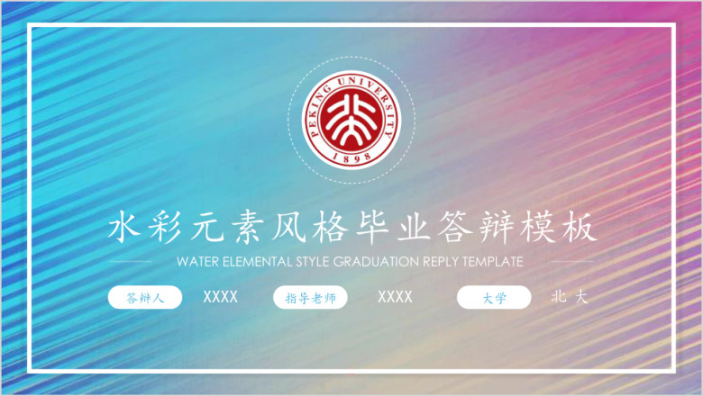 水彩元素风格毕业答辩ppt模板