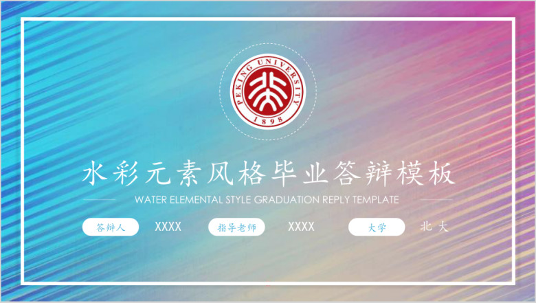 水彩元素风格毕业答辩ppt模板