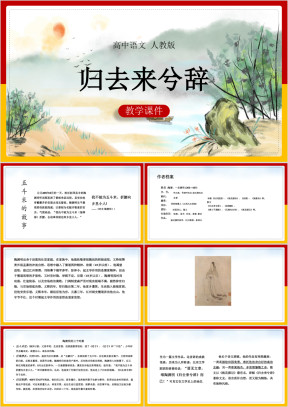 高中语文人教版必修四《归去来兮辞》课件