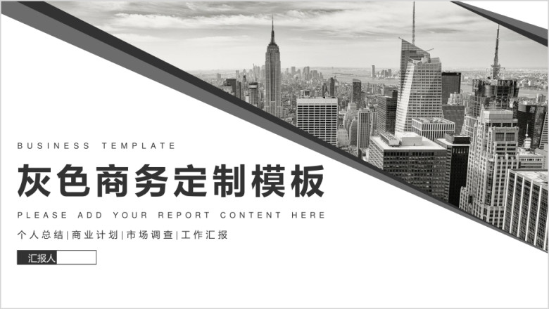 高端灰色商务定制总结汇报成果汇演个性演讲通ppt