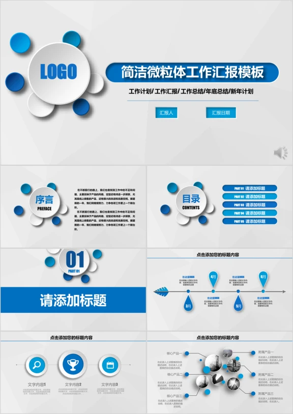 创意微粒体 工作汇报 工作总结模板ppt