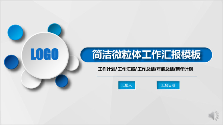 创意微粒体 工作汇报 工作总结模板ppt
