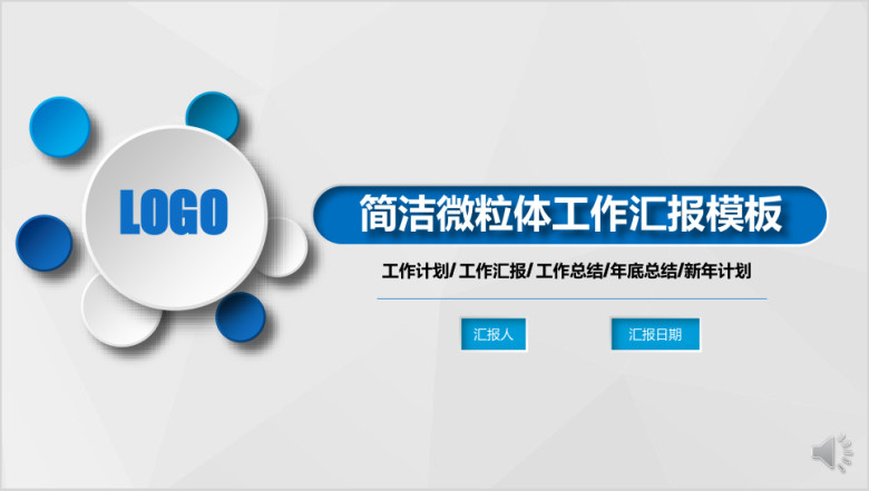 创意微粒体 工作汇报 工作总结模板ppt