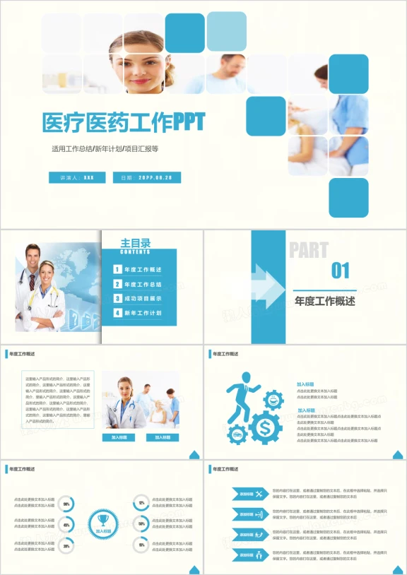 简洁 大气医疗医药行业工作汇报 新年计划 总结 ppt