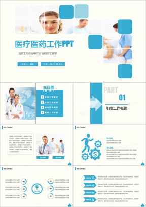 简洁 大气医疗医药行业工作汇报 新年计划 总结 ppt