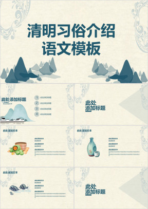 清明习俗介绍语文模板