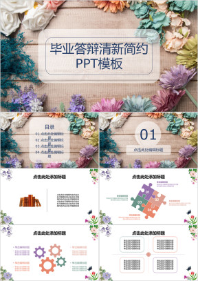 毕业答辩清新简约ppt模板
