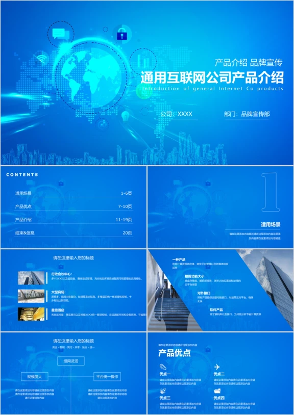 通用互联网公司产品介绍ppt