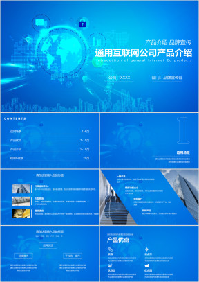通用互联网公司产品介绍ppt