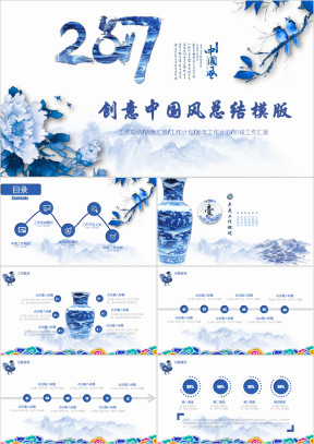 中国风 青花瓷工作汇报 工作总结模板ppt