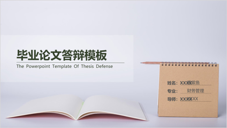 毕业论文答辩校园清新通用ppt模板