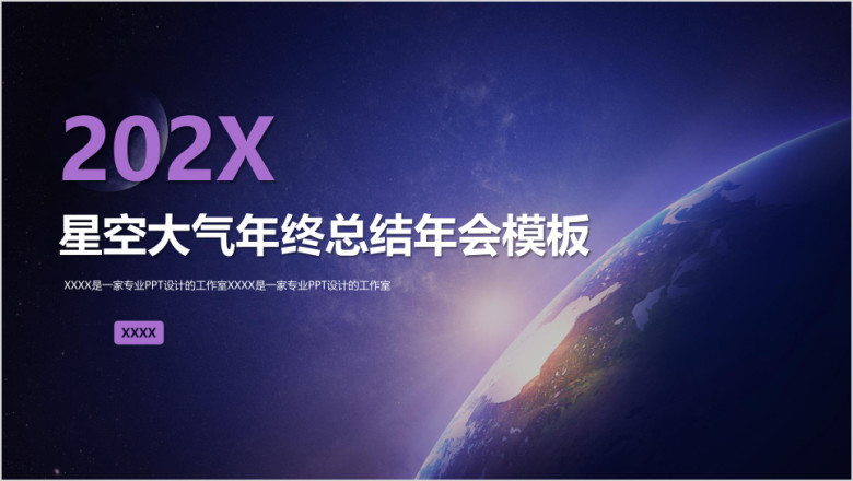 星空精致星空工作总结年终汇报商务模板ppt