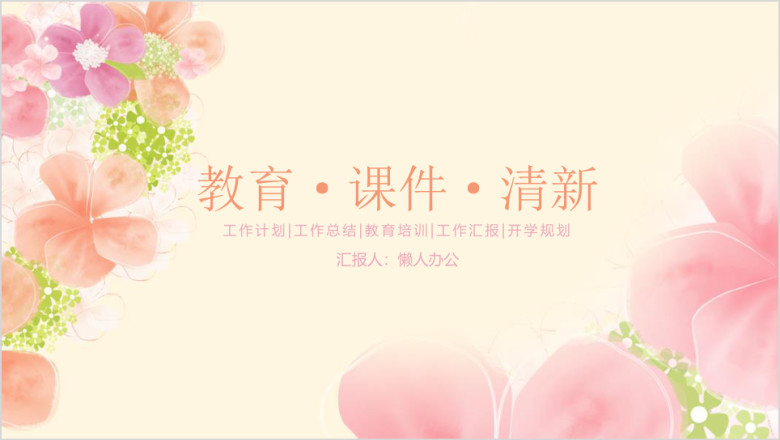 小清新花卉教育课件教学工作汇报ppt