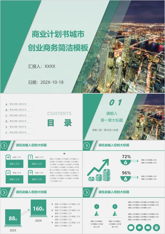商业计划书城市创业商务简洁模板ppt