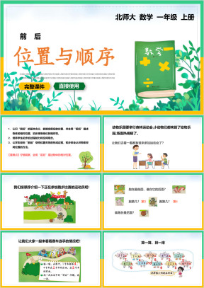 小学数学一年级上册课件位置与顺序