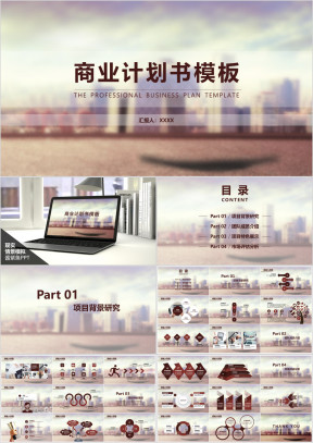 商业计划书商务简约大气通用ppt模板