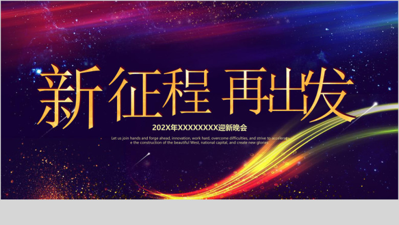 企业年会年终总结庆典颁奖ppt