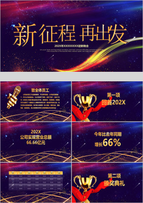 企业年会年终总结庆典颁奖ppt