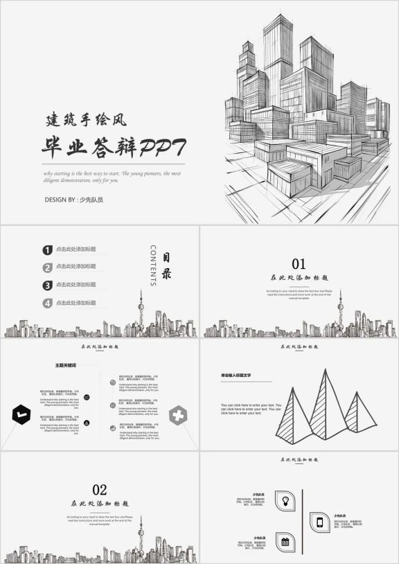 简约黑白手绘建筑风毕业答辩ppt