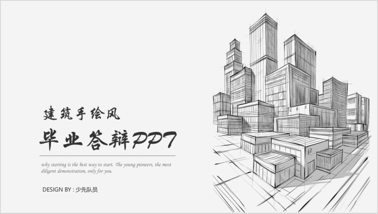 简约黑白手绘建筑风毕业答辩ppt