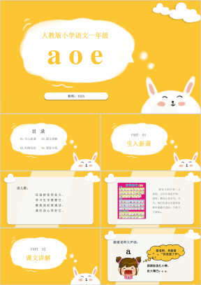 小学语文一年级《拼音aoe》教育教学课件
