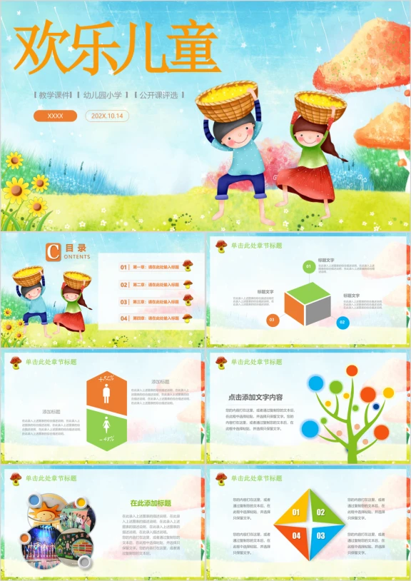 卡通幼儿教育教学活动策划ppt课件