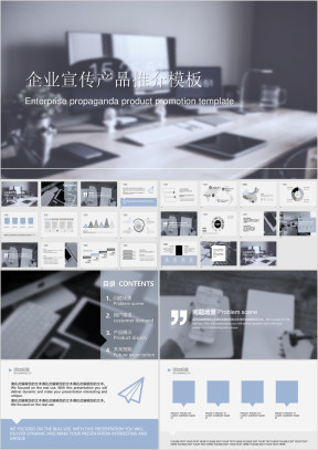 企业宣传产品推介模板ppt
