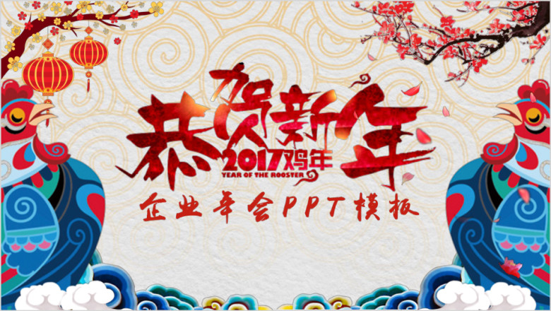 新年企业年会中国风喜庆实用年终总结ppt模板