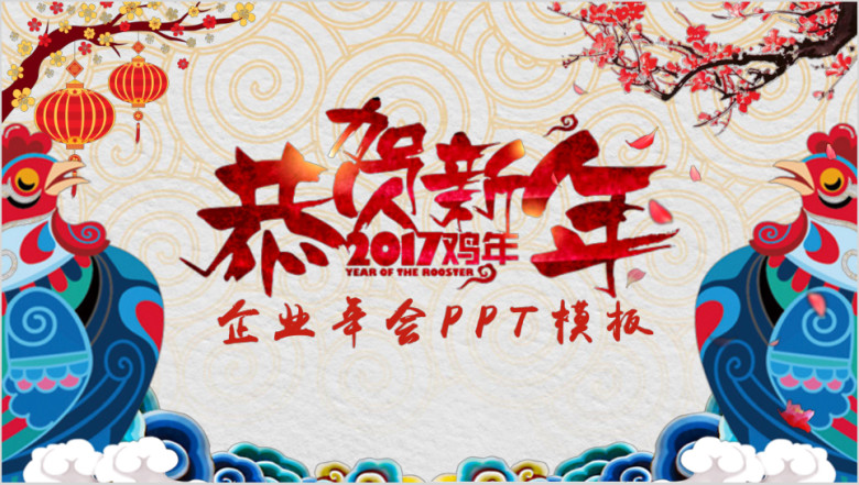 新年企业年会中国风喜庆实用年终总结ppt模板