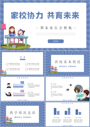 中小学期末家长会PPT