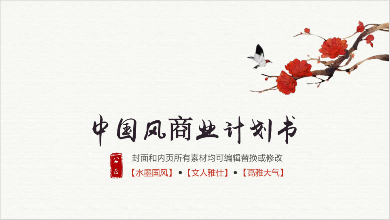 中国风创业计划书中国风商业计划书ppt