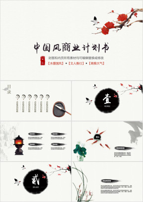 中国风创业计划书中国风商业计划书ppt