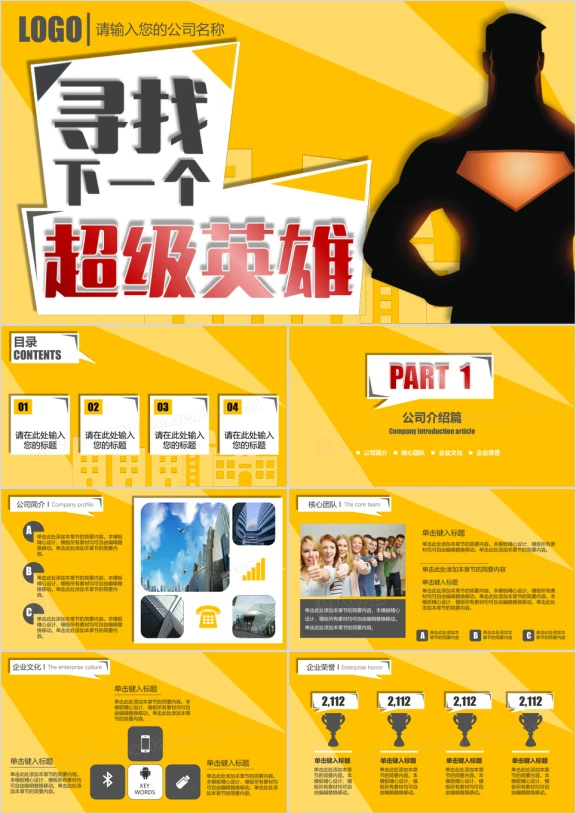 校园招聘宣讲企业招聘ppt模板