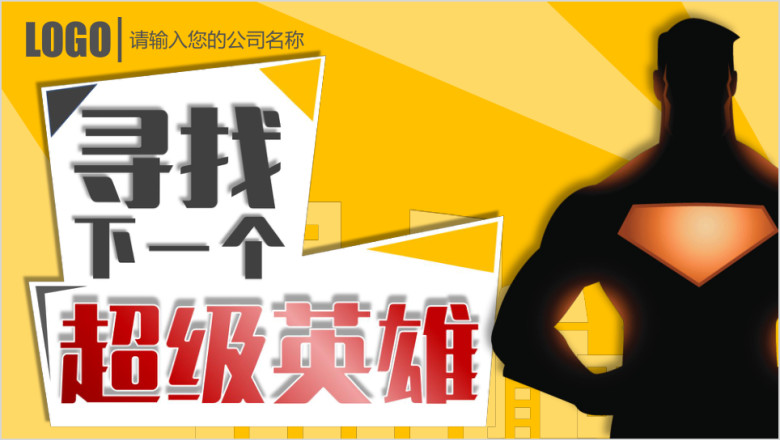 校园招聘宣讲企业招聘ppt模板