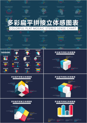 大气多彩扁平拼接总结汇报立体感图表ppt