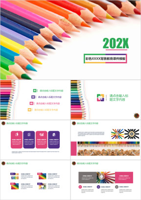 多彩铅笔背景主题课件教育专题ppt