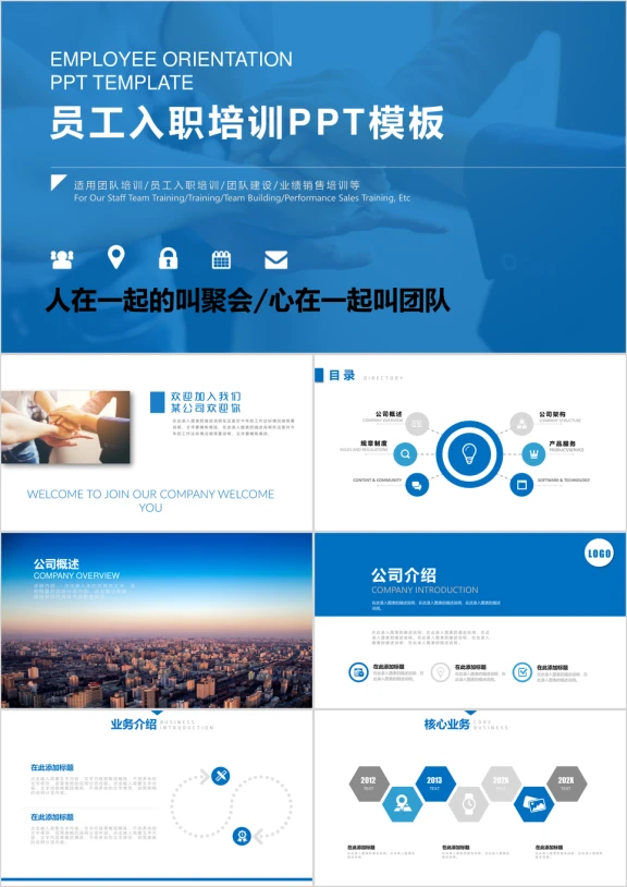 员工入职培训ppt模板