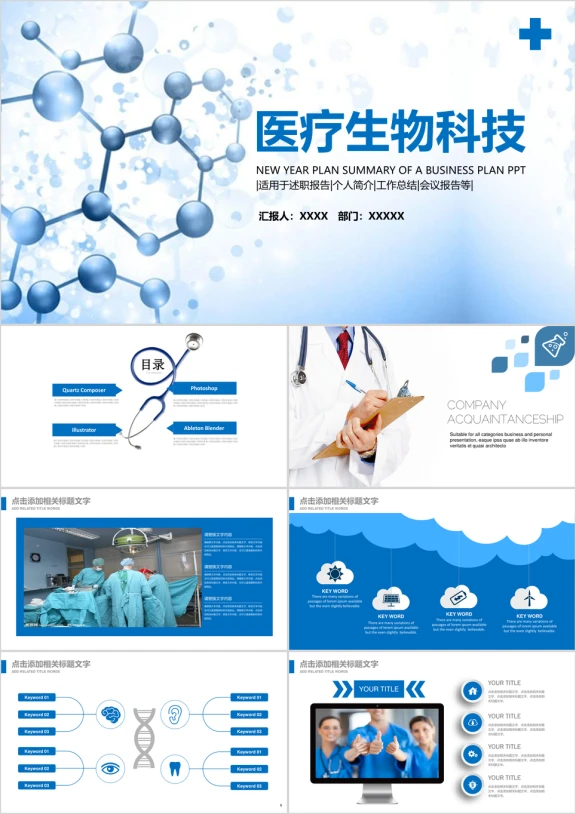医疗生物科技ppt医院医生工作总结