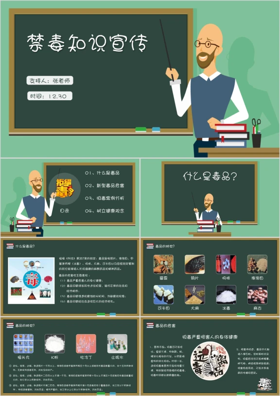 卡通趣味禁毒知识宣传教育主题班会ppt