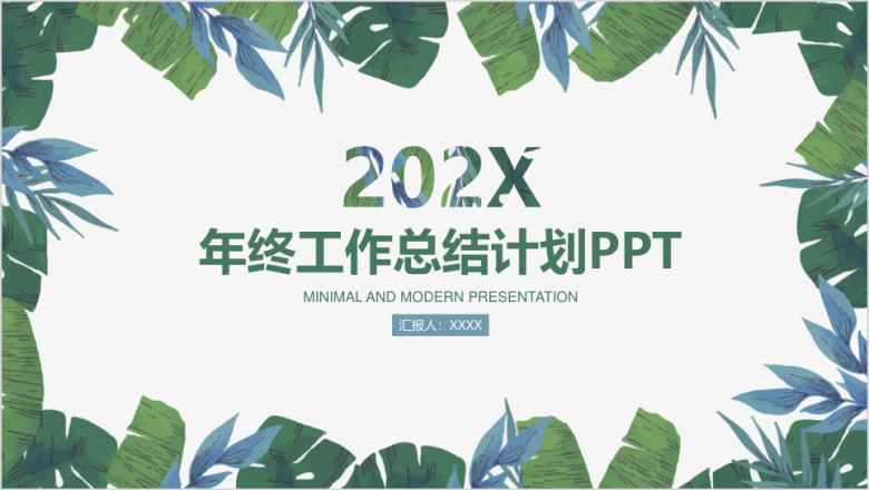 清新简约年终工作总结计划ppt