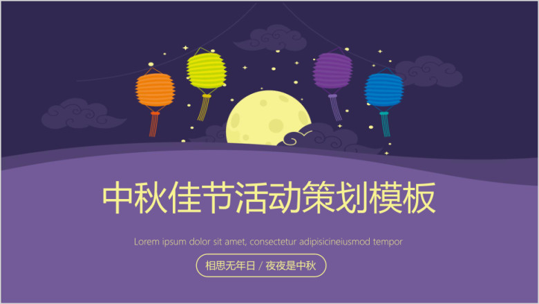 中秋传统节日活动策划框架完整模板ppt