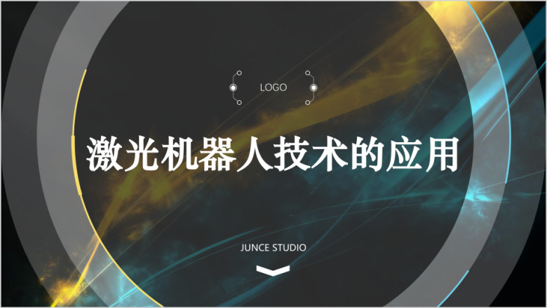 激光行业产品介绍ppt