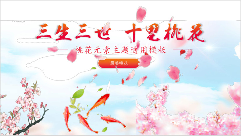 三生三世十里桃花主题通用ppt模